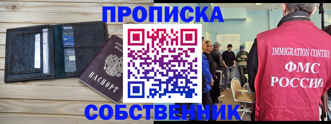 прописка от собственника в Уссурийске